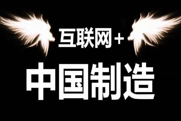 互联网+中国制造2015