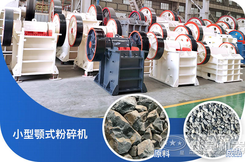 小型颚式破碎机破碎比大、成品好