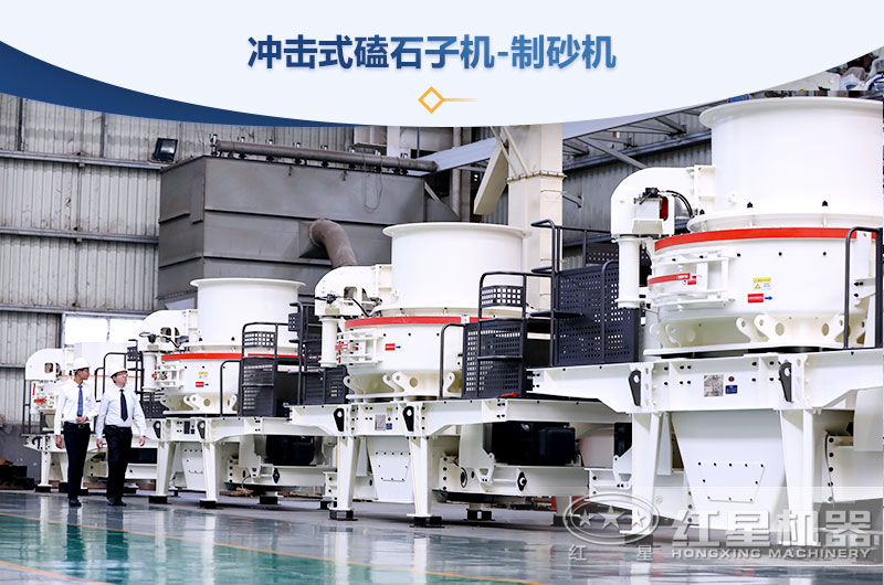 HVI 1032冲击制砂整形机