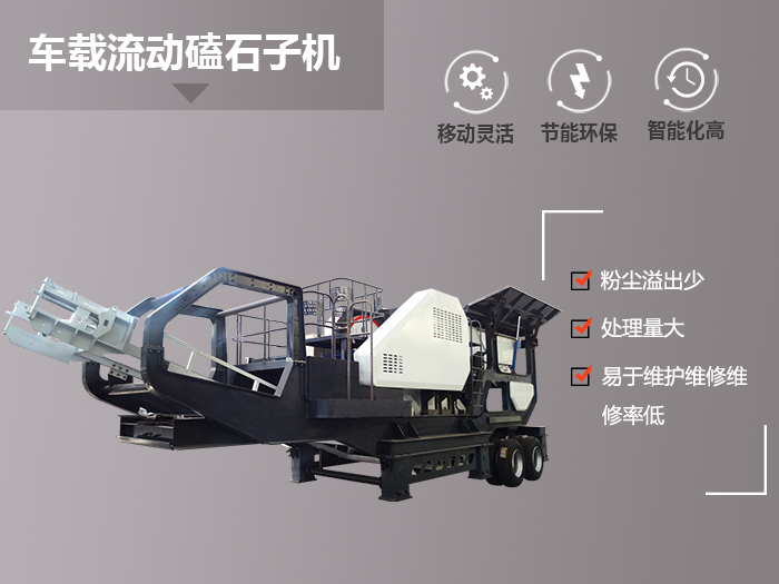 车载流动磕石子机性能卓越