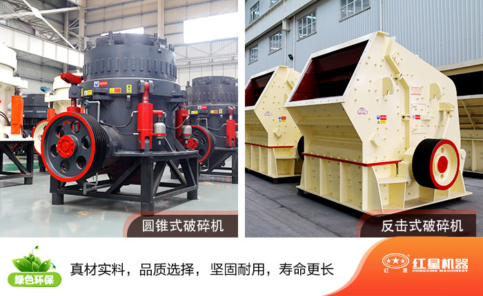 圆锥式破碎机和反击式破碎机