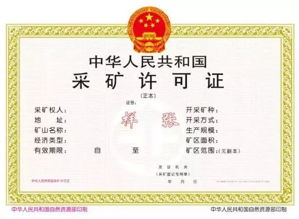 采矿许可证样张