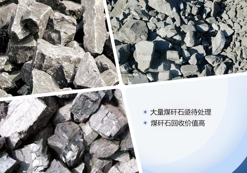 煤矸石回收价值高