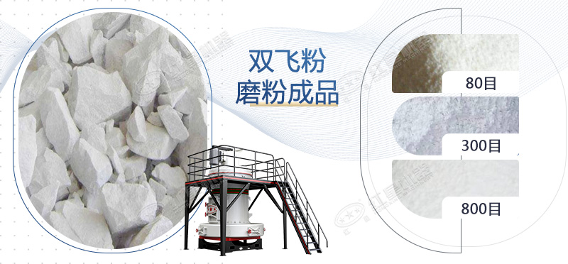 双飞粉磨粉成品
