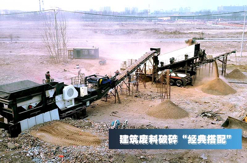 建筑垃圾破碎机作业现场