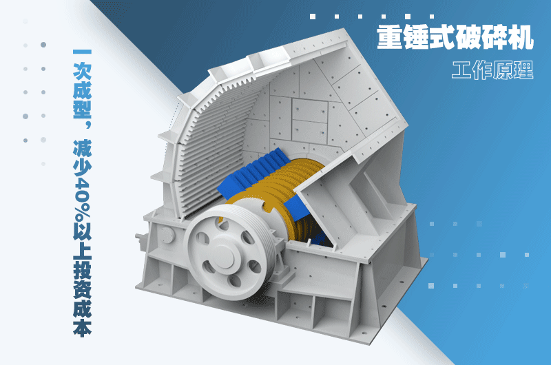 一次破碎一次成型