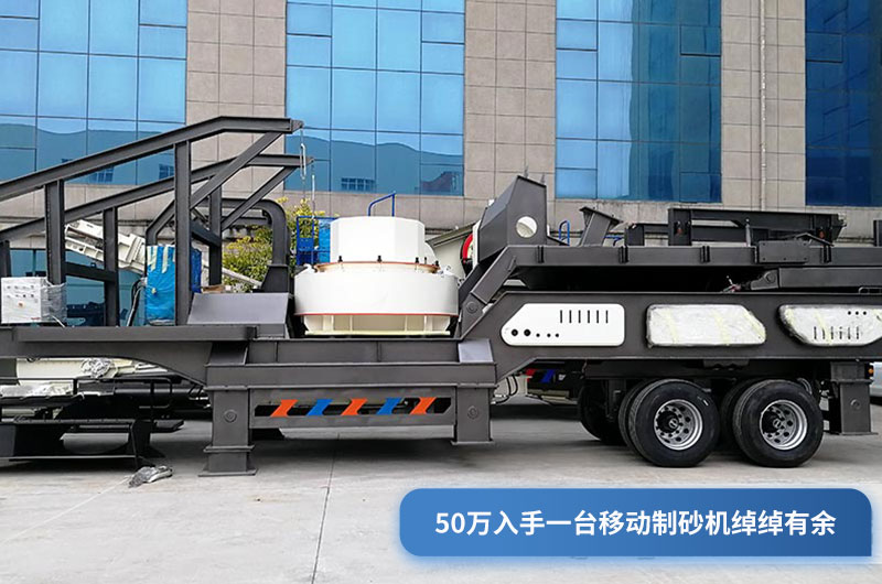 50万可以入手轮胎式移动制砂机