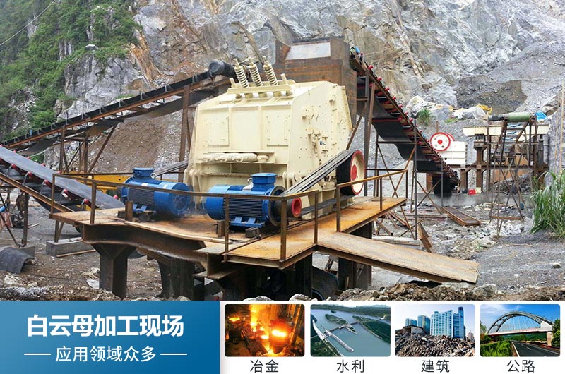 白云母加工后应用领域