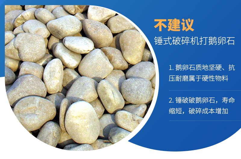 锤式破碎机可以打鹅卵石吗