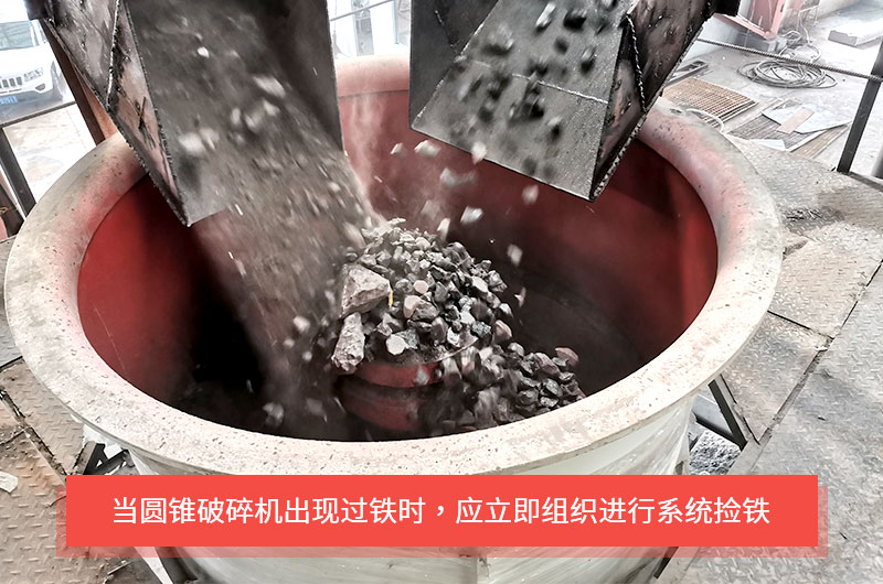 圆锥破碎机过铁现象