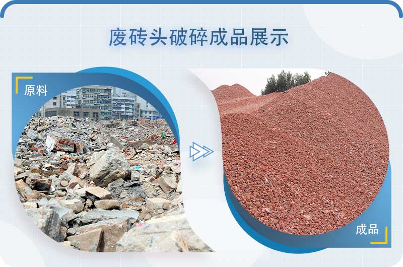 砖头粉碎后可以做沙子吗？废旧红砖粉碎机多少钱一台？