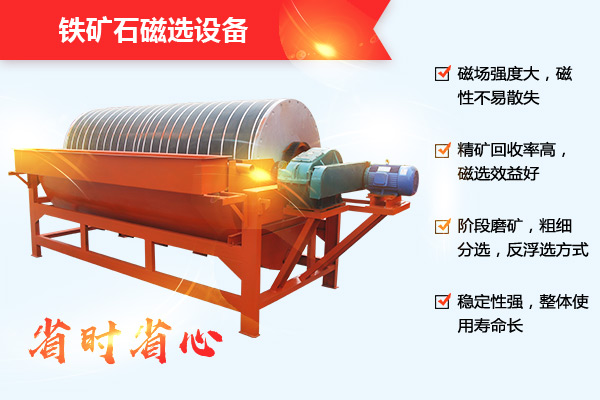 铁矿石磁选设备性能优势