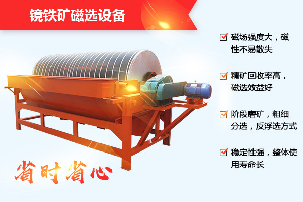 镜铁矿选矿设备性能优势