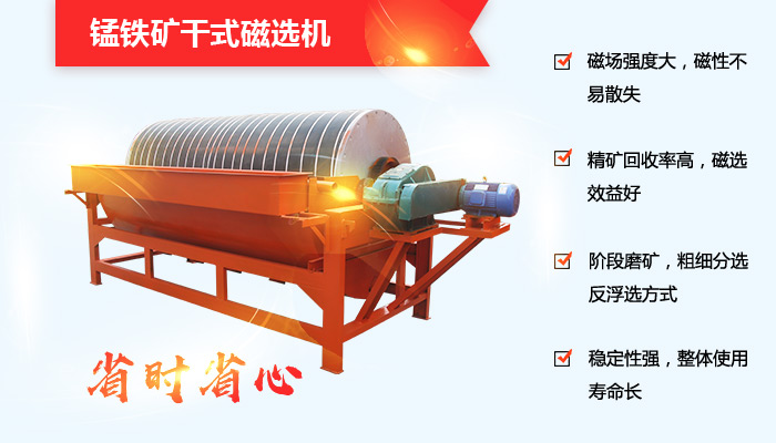 锰铁矿干式磁选机性能优势