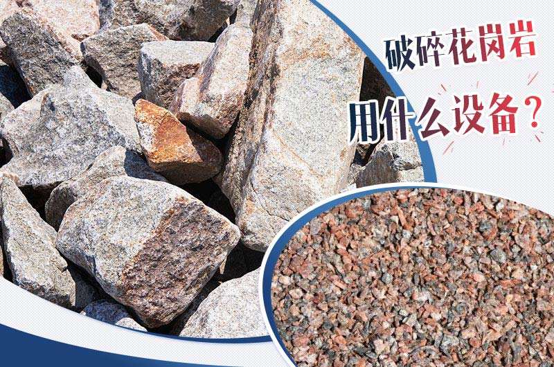 破碎花岗岩用什么设备？花岗岩破碎成本大概多少