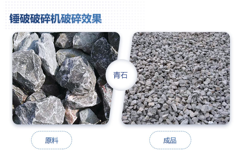 打青石的锤破破碎机加工效果怎么样，青石锤破碎机多少钱一台