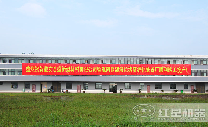 江苏淮阴建筑垃圾资源化处置厂落成投产