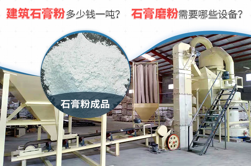 建筑石膏粉多少钱一吨？石膏磨粉需要哪些设备？