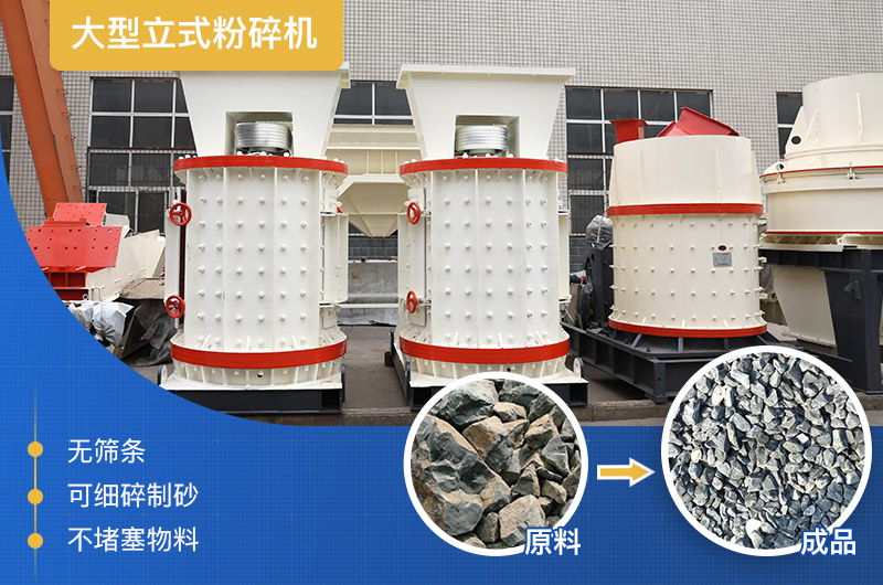 大型立式粉碎机产量及工作原理，厂家报价是多少？