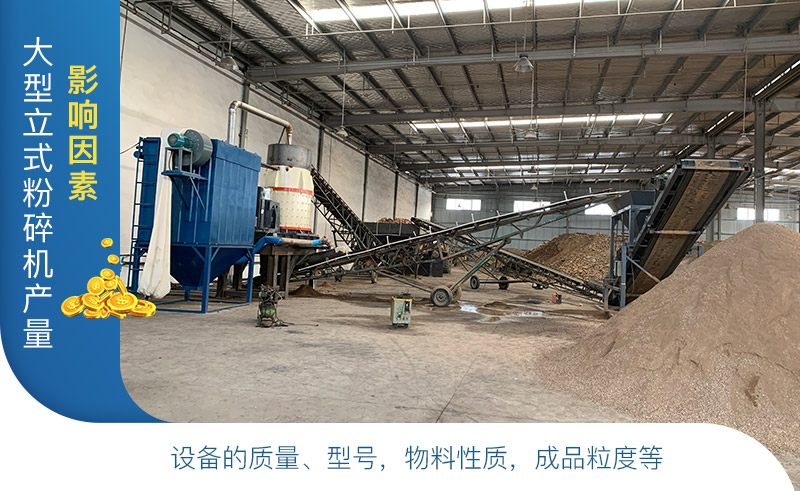 大型立式粉碎机产量及工作原理，厂家报价是多少？