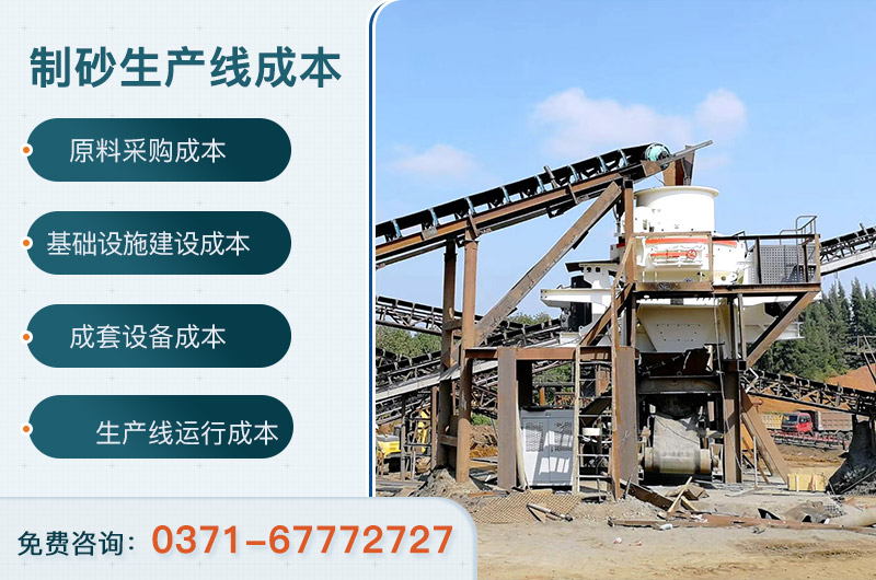 2021年建一条机制砂生产线成本预算是多少？应考虑哪些现实因素？