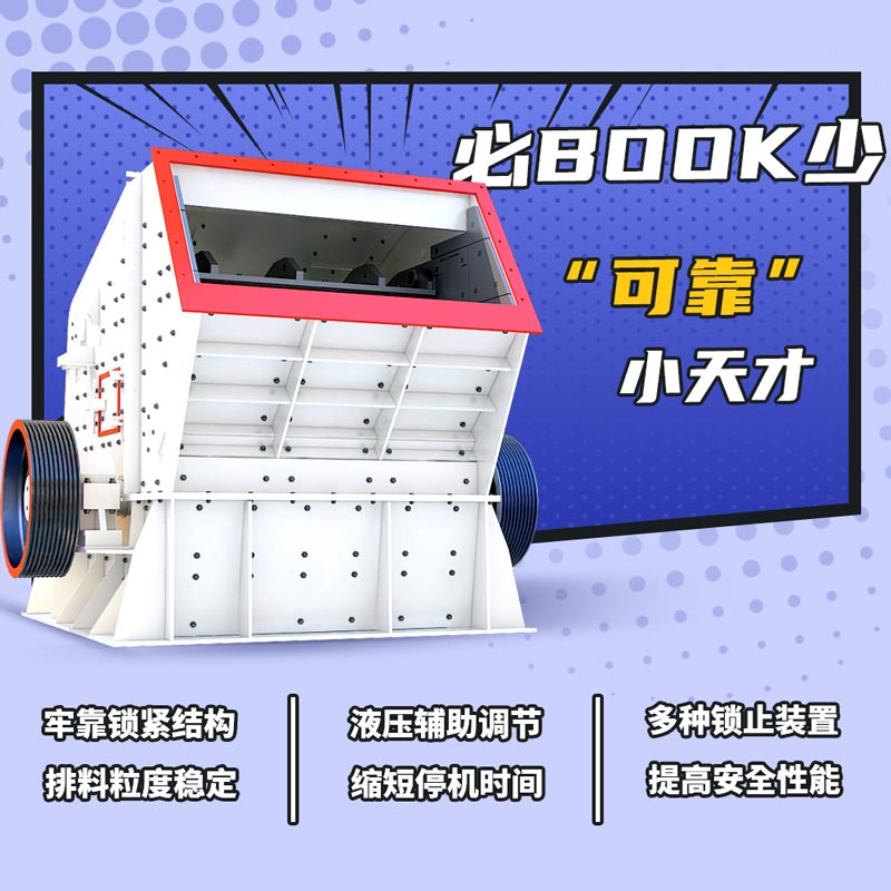 反击式破碎机