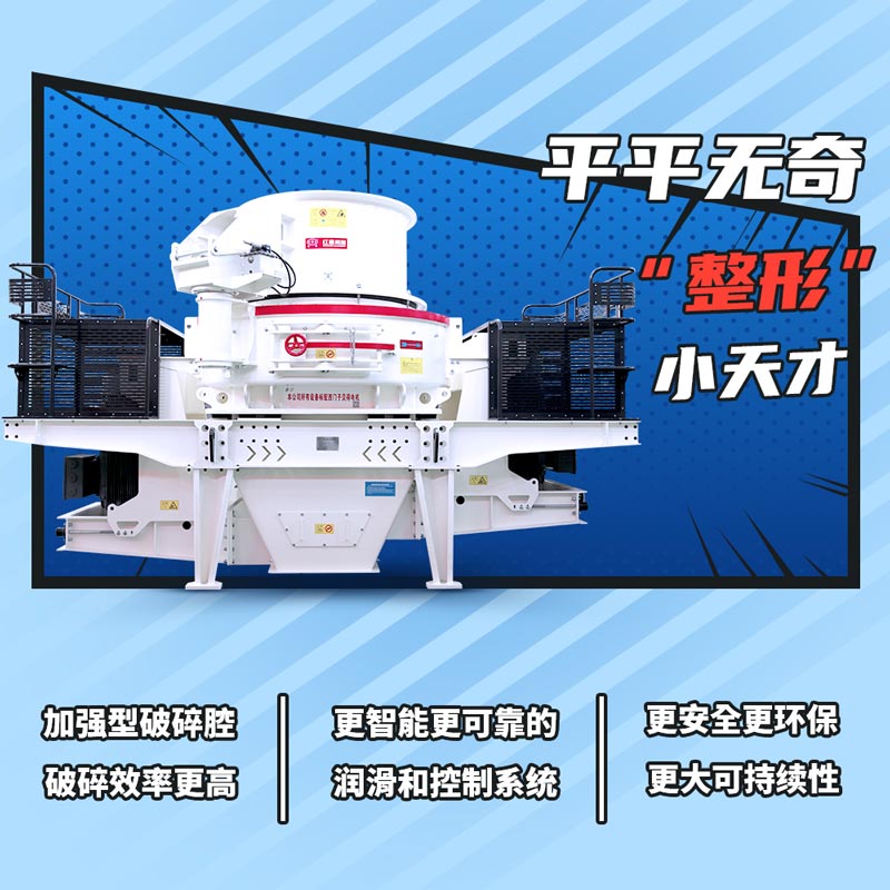 冲击式破碎机制砂粒形优
