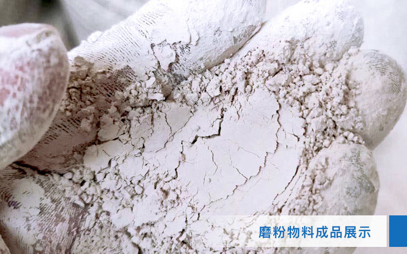 磨粉物料成品优