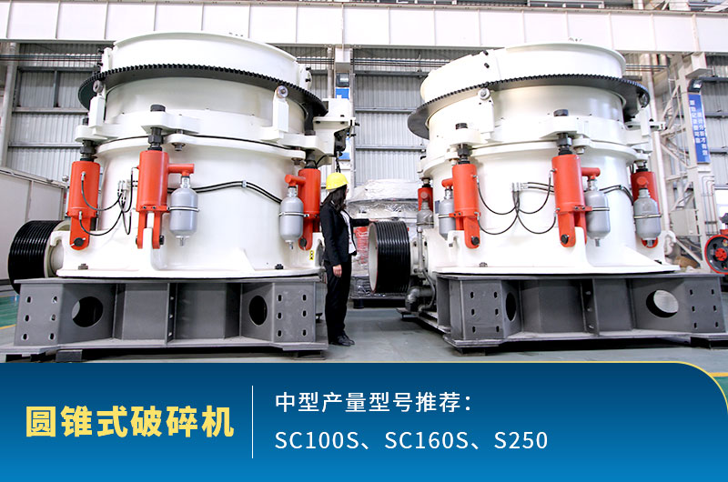 时产200吨机制砂圆锥式破碎机型号