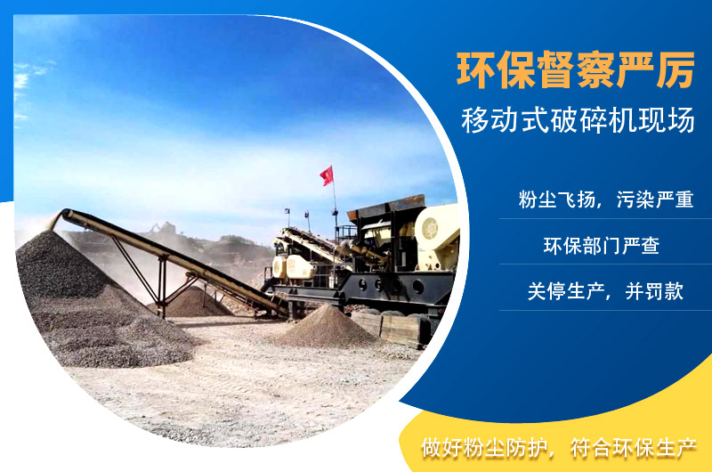 移动式破碎机怎么解决粉尘问题？