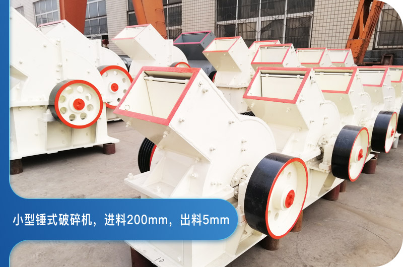进料200mm,出料5mm,时产1吨的小型破碎机价格多少?