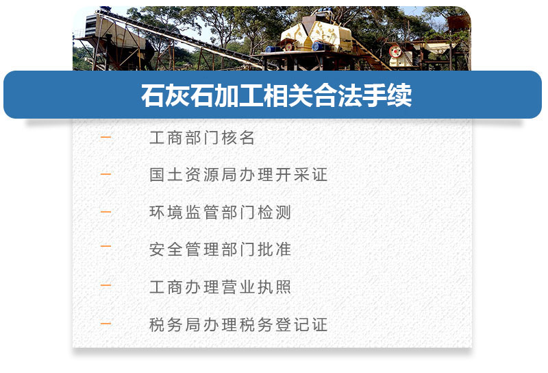 石灰石加工相关手续
