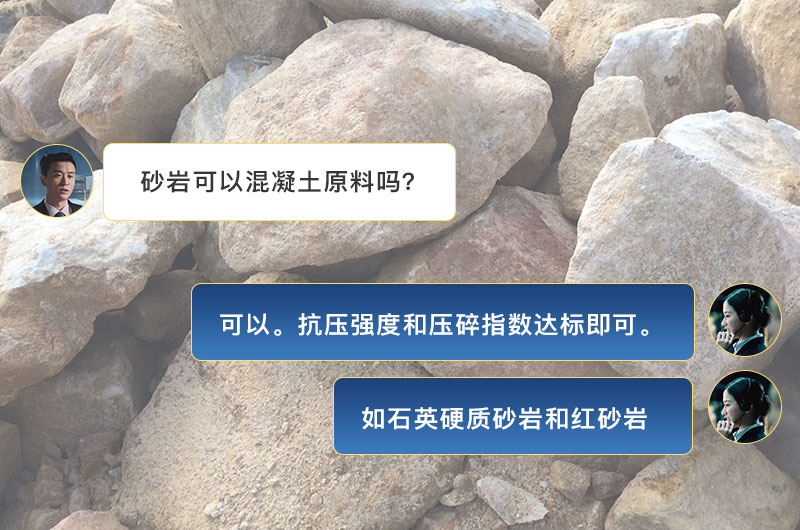 砂岩可以做混凝土原料吗？制砂用什么设备好？
