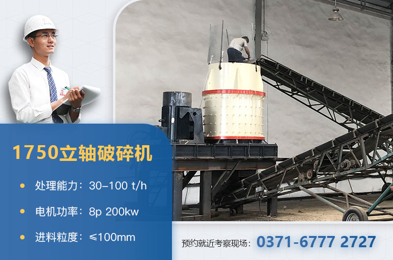 1750立轴破碎机技术参数_工作原理_生产视频