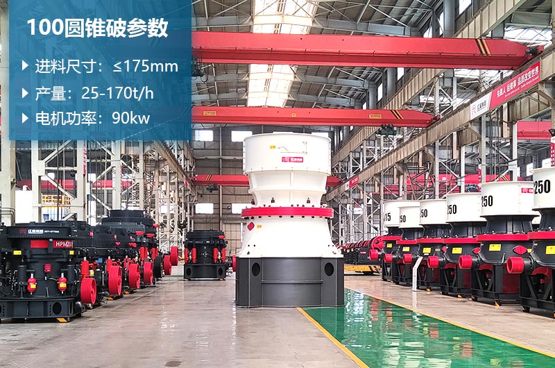 100圆锥破每小时出成品多少？参数及价格