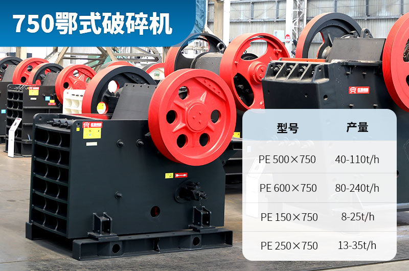 750颚式破碎机图片及价格_每小时产量是多少？