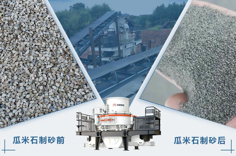 瓜米石是指粒径多大的石头？瓜米石制砂用什么设备？