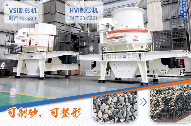HVI制砂机与VSI制砂机