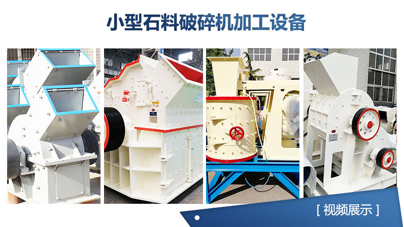 小型石料破碎机设备