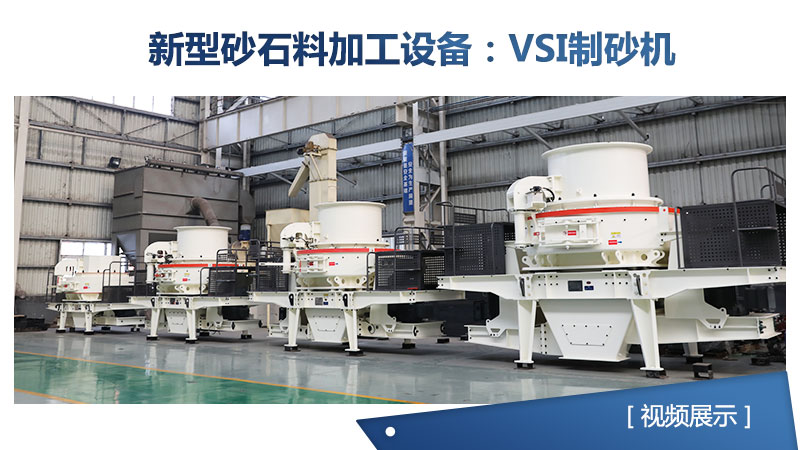 新型VSI制砂机设备